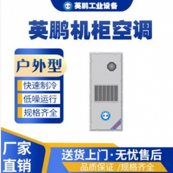 英鵬工業(yè)用機(jī)柜空調(diào)戶外式機(jī)柜空調(diào)-KFR-2.6/3W