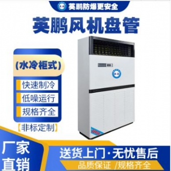 英鵬工業(yè)用水冷柜式風機盤管FP-28L