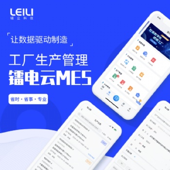 鐳電云MES-生產管理系統，讓生產管理透明化，實現智能制造車間