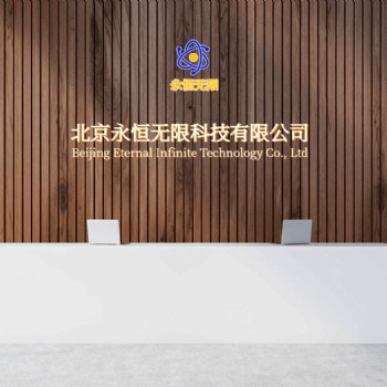 北京永恒無限科技，等保測評，商用密碼測評及整改、安全可靠測評，數據安全評估