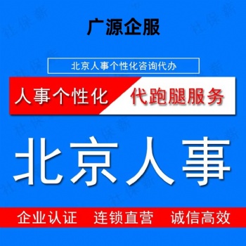 各地企業(yè)給員工交北京五險一金 工資個稅代申報 崗位外包