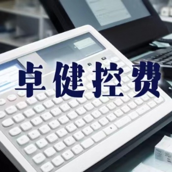 卓健2023控費(fèi)系統(tǒng)