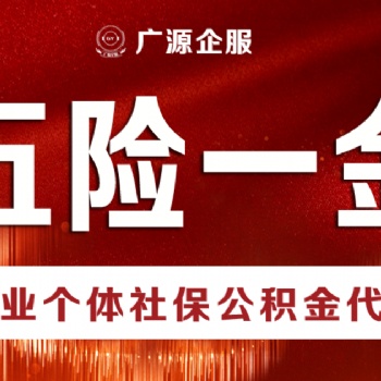 個人交北京五險一金 離職中斷期間可以補(bǔ)交 工資個稅申報