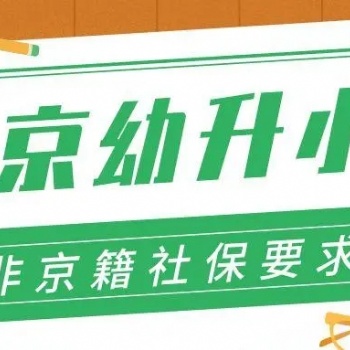 非京籍孩子明年幼升小 家長們現(xiàn)在就要交五險 提供公司配合材料