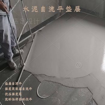 水泥基自流平高強(qiáng)度易施工用于混凝土薄層地面木地板找平