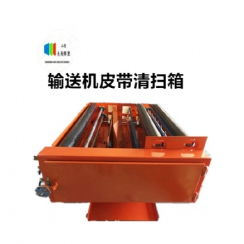 可規(guī)格定制輸送機皮帶清掃箱廠家 環(huán)保不傷皮帶