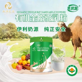 新疆本源有機(jī)乳優(yōu)源全脂駝乳粉代加工OEM貼牌生產(chǎn)