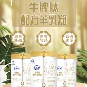 那拉本源乳優(yōu)源配方奶粉生產(chǎn)工廠代加工新疆羊奶粉OEM批發(fā)供應(yīng)?