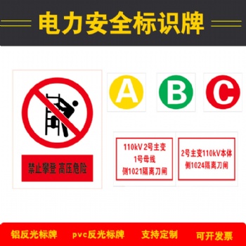 電力安全標(biāo)識(shí)反光標(biāo)示牌不銹鋼腐蝕**號(hào)牌搪瓷牌警示牌相序牌