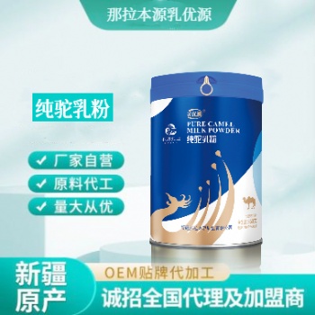 那拉乳優(yōu)源駱駝奶粉新疆伊犁工廠直供OEM貼牌代加工