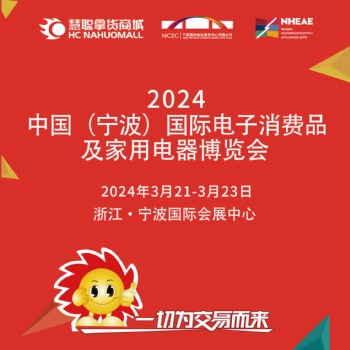 2024寧波生活小家電展_中國(guó)(寧波)國(guó)際電子消費(fèi)品及家用電器博覽會(huì)