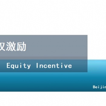 企業(yè)股權(quán)激勵計劃方案設(shè)計-北京天創(chuàng)達