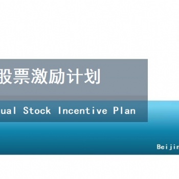 內(nèi)部合伙人和分紅權(quán)激勵方案設(shè)計-北京天創(chuàng)達