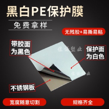 黑白高粘膜 PE黑白保護(hù)膜，鋁單板保護(hù)膜 厚度5絲