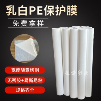 黑白保護(hù)膜 鋁塑板保護(hù)膜廠家 鋁合金門窗乳白保護(hù)膜