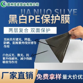 山東黑白保護(hù)膜，鋁單板保護(hù)膜廠家