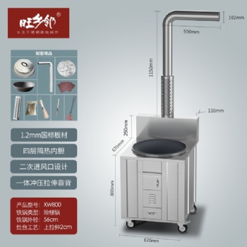 旺鄉(xiāng)鄰XW800不銹鋼柴火灶