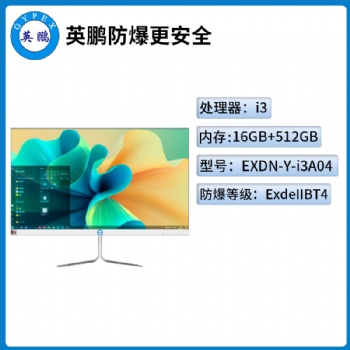 英鵬工業(yè)級防爆一體機電腦i3處理器系列16+512GB SSD