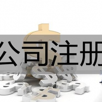 東安代辦營(yíng)業(yè)執(zhí)照，東安代辦注冊(cè)公司