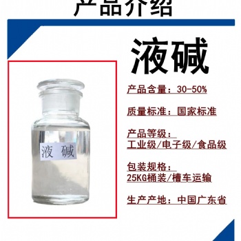 廣州志誠環(huán)保液堿批發(fā)廠家污水處理工業(yè)級32％