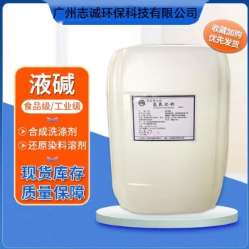 東莞塘廈液堿批發(fā)廠家污水處理工業(yè)級32％~50％