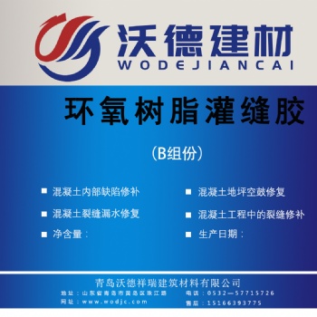 青島沃德高滲透環(huán)氧樹脂灌縫膠水泥裂縫空鼓加固環(huán)氧裂縫修補膠