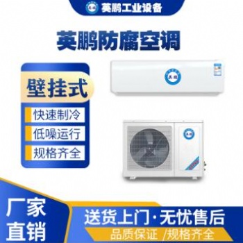 英鵬工業(yè)防腐壁掛式空調(diào)KFG-2.6FG