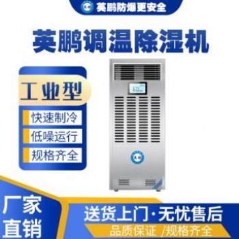 英鵬控溫除濕抽濕機(jī),車間除濕抽濕機(jī)TW-8.0YP