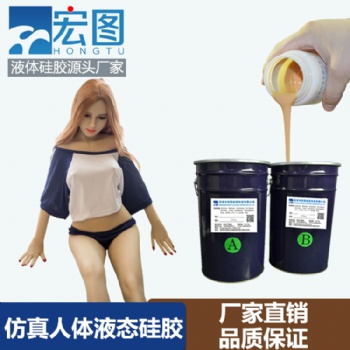 廠家****液體硅膠實(shí)體娃娃鉑金硅膠原材料液態(tài)人體硅膠批發(fā)