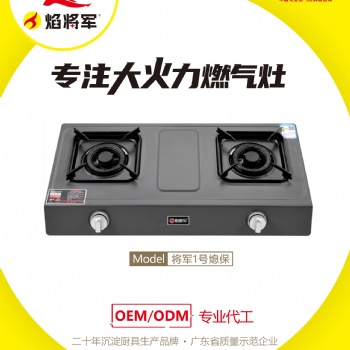 廚衛(wèi)電器燃氣灶源頭生產廠家招商代理加盟焰將軍專注大火力