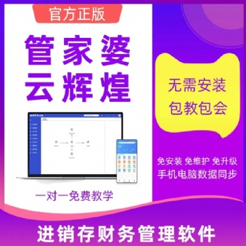 管家婆云輝煌網(wǎng)絡(luò)版進銷存財務(wù)管理軟件 手機開單ERP系統(tǒng)開通即可使用