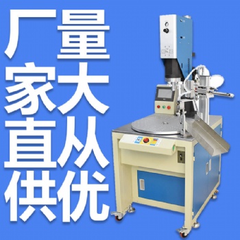 東莞廠家供應(yīng)超聲波非標(biāo)焊接設(shè)備全自動超聲波塑膠焊接機(jī)