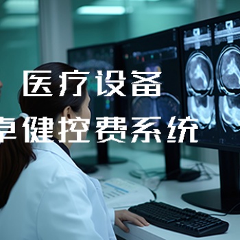 **設(shè)備卓健控費(fèi)系統(tǒng)的特點(diǎn)：