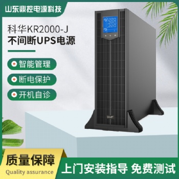kelong科華UPS不間斷電源高頻KR2000L-J單項三線機架式商場消防發(fā)電
