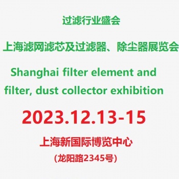 2023上海濾網(wǎng)濾芯及過濾器、除塵器展覽會