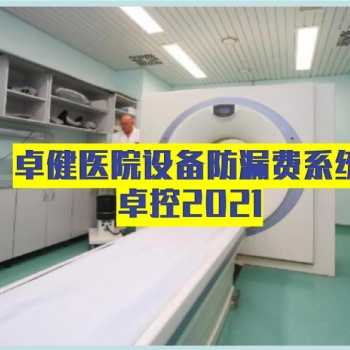 卓健設備防漏費管理系統
