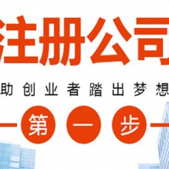 寧遠(yuǎn)注冊(cè)公司，寧遠(yuǎn)代辦營(yíng)業(yè)執(zhí)照