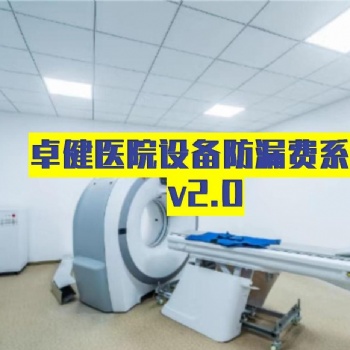 卓健**防漏費系統-卓健易控V2.0