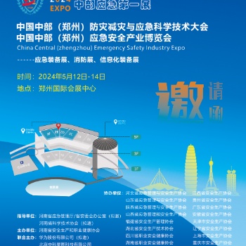 2024鄭州應(yīng)急展/中部（鄭州）防災(zāi)減災(zāi)與應(yīng)急科學(xué)技術(shù)大會