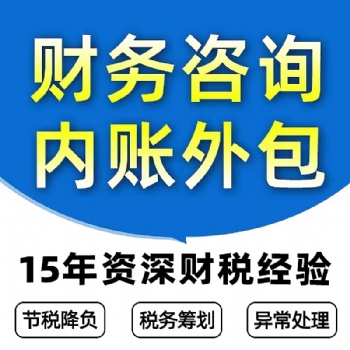 全國(guó)代賬財(cái)務(wù)外包咨詢15年財(cái)稅經(jīng)驗(yàn)
