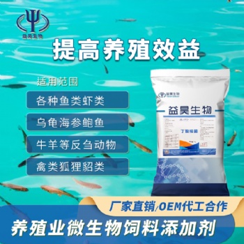 水產(chǎn)養(yǎng)殖專用菌劑 丁酸梭菌 益昊生物 廠家直供 可貼牌代工