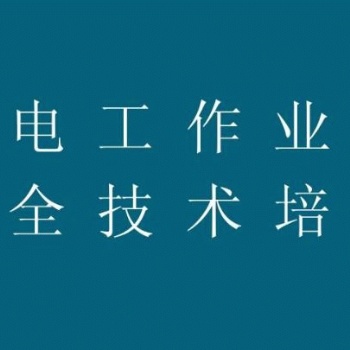新疆電工的培訓(xùn)方式和報名流程