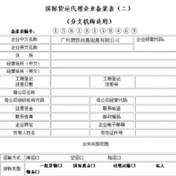 國際貨運代理企業(yè)備案流程
