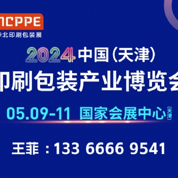 2024華北印刷包裝展時間地點聯(lián)系人王菲