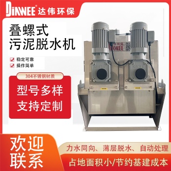 疊螺機 疊螺式污泥脫水機 工業(yè)污水處理壓濾機 含油污泥處理