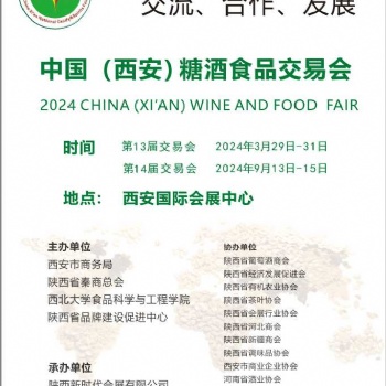 2024西安糖酒食品交易會(huì)|2024西安糖酒食品展