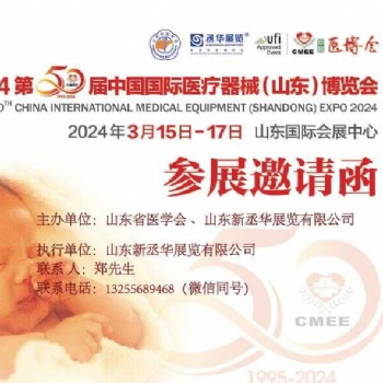 2024第50屆春季山東**器械展·現(xiàn)火爆招展中