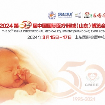 山東**用品展|2024第50屆中國國際**器械(山東)博覽會（CMEE醫(yī)博會）