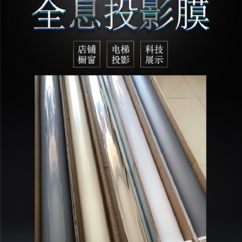 全息投影膜，玻璃成像膜，裸眼3D雙面正投膜，背投膜