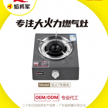 廚衛(wèi)電器燃氣灶工廠焰將軍燃氣灶品牌全國招商加盟代理